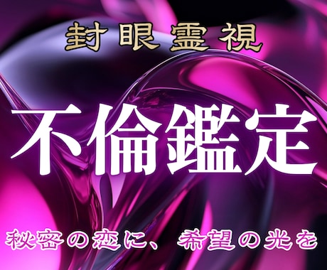 誰にも言えない恋の本音とご縁を霊視で読み解きます 愛しいのに苦しい...その想いに光を届けます イメージ1