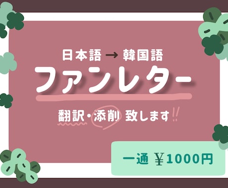 ファンレターを翻訳・添削致します ネイティブに近い表現を使いより伝わりやすい文章に仕上げます。 イメージ1