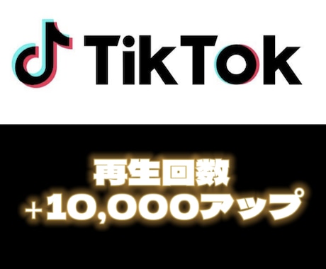 TikTok再生回数10,000再生増やせます TikTok・再生回数増加・10,000再生・オススメ欄 イメージ1