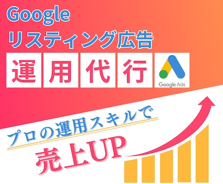 Googleリスティング広告の運用代行を承ります 現役の広告運用コンサルタントが運用代行いたします イメージ1