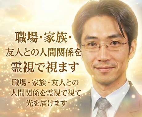 職場・家族・友人との人間関係を霊視で視ます 職場・家族・友人との人間関係を霊視で視て光を届けます イメージ1