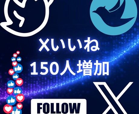 Xいいね！150増やします Xいいね！150いいね増やします イメージ1