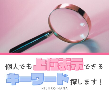 SEOで上位表示可能！ブログのキーワード選定します キーワードがわかれば書くだけ！初心者におすすめ時短サービス イメージ1