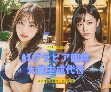 大量画像 | AIグラビア生成代行いたします 高性能グラボが必要なAIグラビア大量生成を代行いたします イメージ1