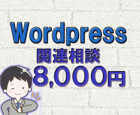 ワードプレス関連のご相談お受け致します ワードプレス関係の設定・デザイン・引っ越し・トラブル相談対応 イメージ1