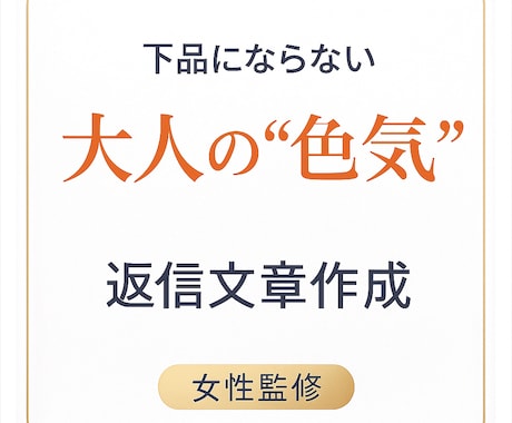 下品にならない“大人の色気ある返し文”を作ります 言葉で距離が縮まる。上品なのに惹かれる“大人の返し文”。 イメージ1