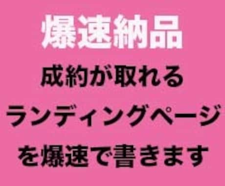 LP（リスト取りページ）のライティングを行います 爆速で反応のとれるLPを書きます。 イメージ1