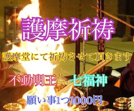 心願成就✧︎不動明王✧︎護摩祈祷させて頂きます 護摩堂にて毎月28日早朝に行います◎27日までのお申し込み◎ イメージ1