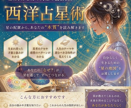 あなたの【自分らしさ設計図】を星から紐解きます 生まれ持った資質と強みを知る機会に イメージ1