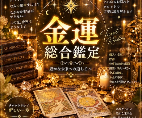 タロットでお金のお悩みを総合的に鑑定します イメージ1