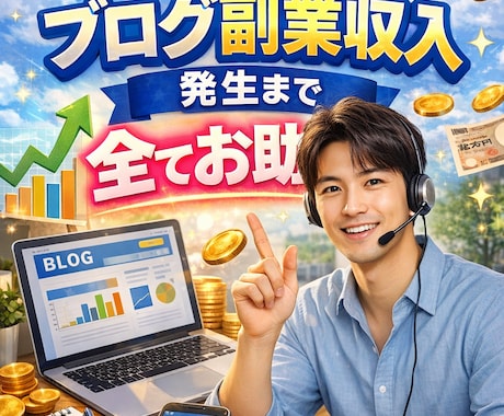 ブログ副業収入発生まで全てお助けします WP設定・キーワード選定・SEO・記事添削まで完全サポート！ イメージ1