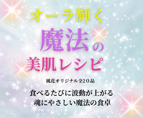 オーラ輝く魔法の美肌レシピで波動調整サポートします ⭐️食べるたびに、魂が喜びぶやさしい魔法の食卓 イメージ2