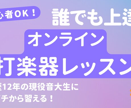 初心者歓迎！打楽器オンラインレッスンします 歴12年の現役音大生が親身に寄り添うレッスンです！ イメージ1