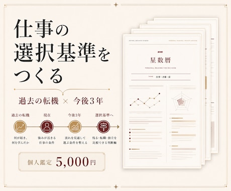 仕事の選択基準と今後3年を星数暦で鑑定します 過去の転機を照合し、残る・転職・独立を比べる一冊に イメージ1