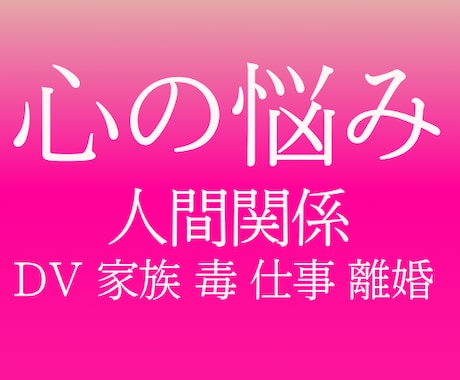 心のお悩みを伺います ダメ出ししません。安心してモヤモヤを吐き出してくださいね イメージ1
