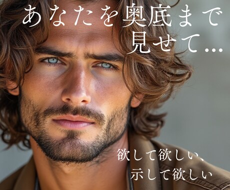 相手の本当の望み、怖がっていることを丸裸にします 相手が本当は何を考えているの？どうして欲しいの？知りたい方へ イメージ1