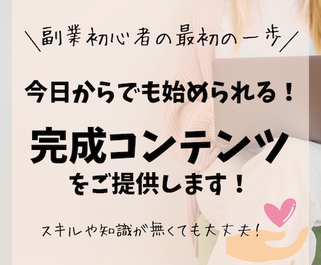 副業初心者向け｜すぐ出品できる完成商品を提供します あなたの「最初の1商品」になる副業コンテンツ用意しました✨ イメージ1