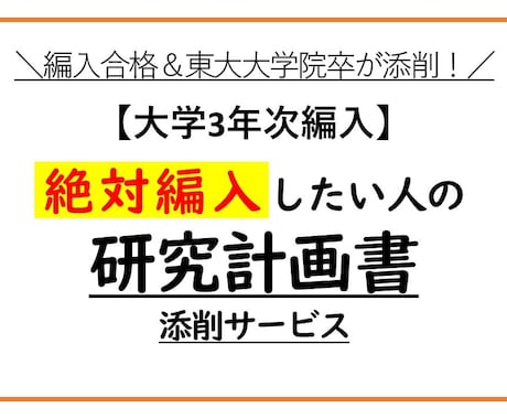 大学編入　研究計画書・志望理由書の添削します 編入経験あり＆東大大学院卒のわたしが試験当日まで合格サポート イメージ1