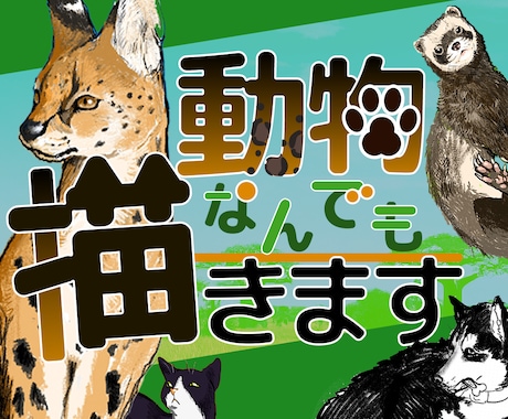 3名様モニター価格！お好きな動物なんでも描きます イメージ1