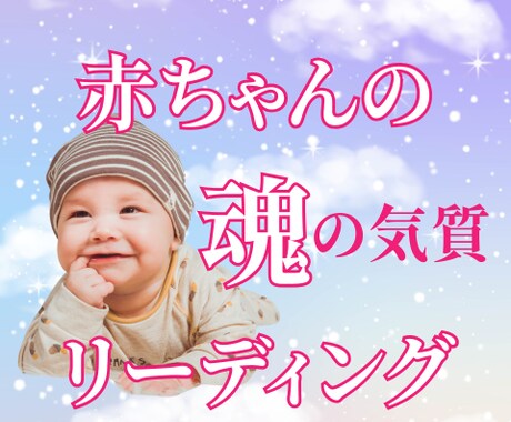赤ちゃんの魂の気質をチャネリングとカードで占います どう育てたら良い？産まれた時に知りたい、魂の気質をお伝え！ イメージ1