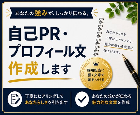 自己PR・応募文を伝わる文章に整えます あなたの経験や強みを丁寧に文章にします イメージ1