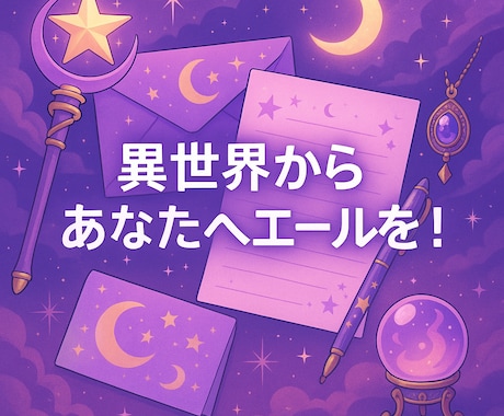 架空の世界から届く物語を書きます あなただけのオリジナルストーリー便 イメージ1