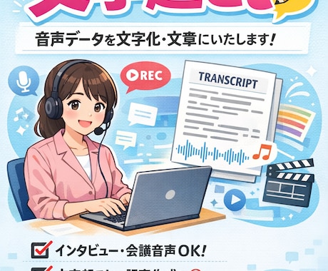 データ入力・音声・動画を丁寧に文字起こしします 面倒な文字起こし、全部お任せ！ イメージ1