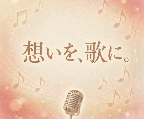 大切な人へのオリジナルソングをお作りしますます イメージ1