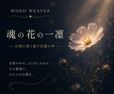 魂の花の一凜｜日常に寄り添う「言霊の雫」届けます あなたの抱える「小さな棘」を伺い、一編の詩（詞）にします イメージ2