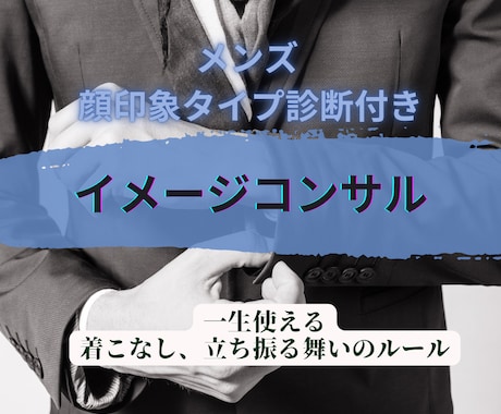 顔診断付き＊デキる男のビジネススタイルを教えます 一生使える着こなしのルール！これを覚えれば間違いない！ イメージ1