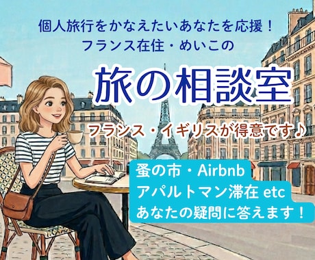 あなたの個人旅行の疑問にチャットでお答えします 電話が苦手な方もOK♪慣れない海外旅のお悩みを手厚くサポート イメージ1