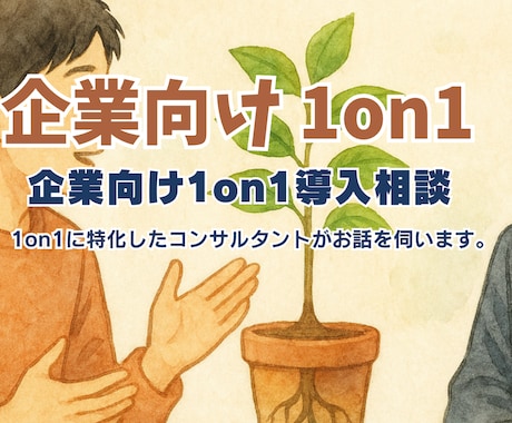 企業向け1on1導入相談・ヒアリングします 1on1に特化したコンサルタントがお話を伺います。 イメージ1