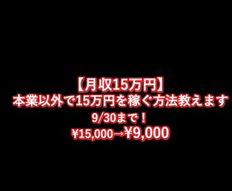 既存ノウハウの盲点をついたズルい！稼ぎ方教えます 2020年8月1日から8月31日に15万円稼げた方法です。 イメージ1