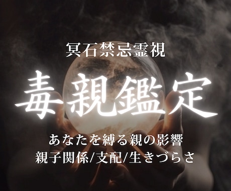 毒親鑑定│ 親子関係の苦しさの原因を霊視します 支配や罪悪感の原因を視て、自分の人生を取り戻す道を導きます イメージ1