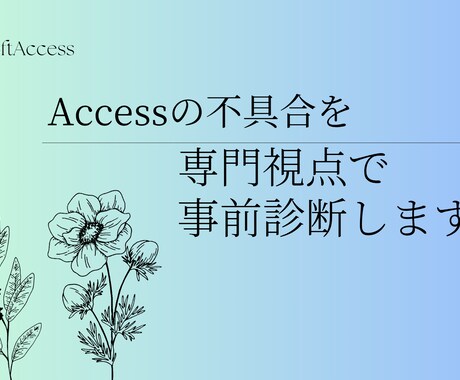 Accessの不具合を専門視点で事前診断します 作業前に状況整理と対応可否を明確にします イメージ1