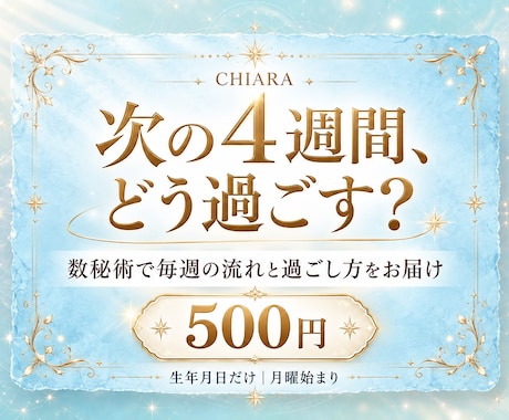 数秘術で次の４週間の運勢と過ごし方を届けます 月曜始まり｜毎週「動く・整える」の目安がわかります イメージ1