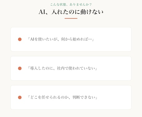 AIを仕事で使いこなすまで伴走します 「導入したのに使われない」を運用に乗るまで一緒に解決します イメージ2