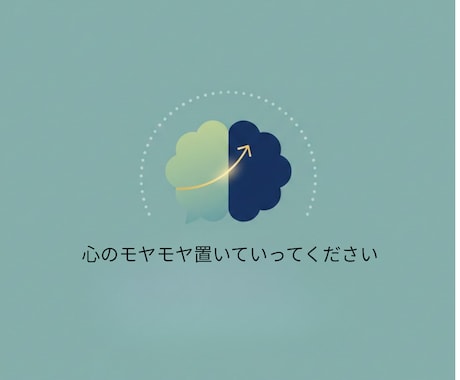 言えないことをここに置いていけます 余白が欲しい方お一人で抱え込まずお気軽にお声がけください イメージ1