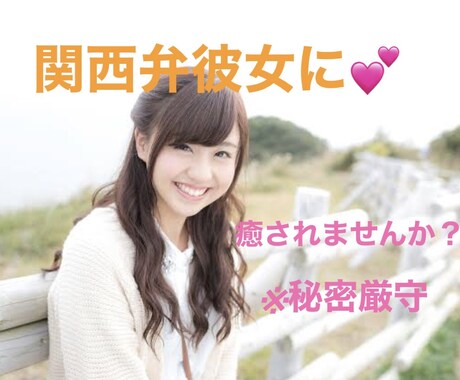 関西弁の彼女がお話ききます 関西弁の彼女❤︎電話で癒されませんか??※秘密厳守 イメージ1
