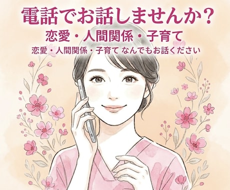 現役看護師が恋愛・人間関係・子育てのお悩み聞きます 現役看護師があなたの心に寄り添います イメージ1