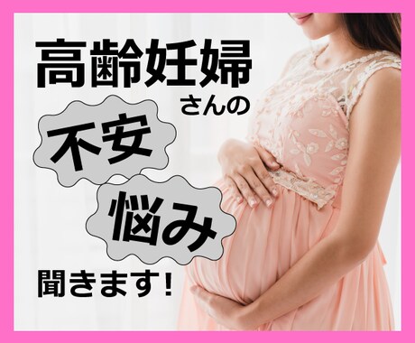 子育てママが高齢妊婦さんの不安、お悩み聞きます ご自宅に一人でいて孤独を感じているあなたへ イメージ1