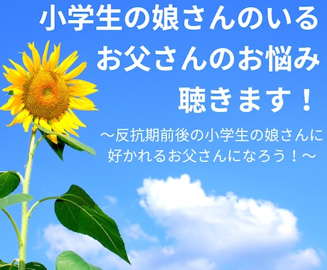 小学生の娘を持つお父さんのお悩み聴きます ☆反抗期前後の小学生の娘さんに、好かれるお父さんになろう！☆ イメージ1