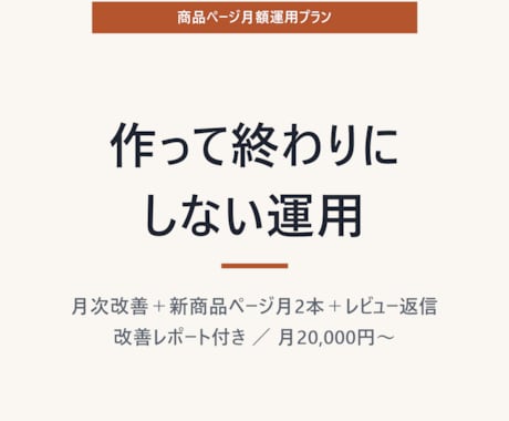 商品ページの手入れ、毎月代行します 作って終わりにしない。毎月、数字を見て直す。 イメージ1