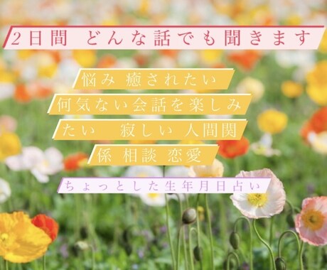 2日間 どんな話でも聞きます 悩み 寂しい 人間関係 相談 恋愛 2日間メールし放題！ イメージ1