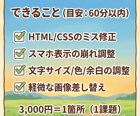 5名限定 ・HTML・CSSの修正・調整代行します 1箇所まで対応！現役Web制作者が崩れや記述ミスを即修正 イメージ2