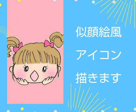 キュートな似顔絵風アイコン描きます 似せることよりもキュートに描くことをメインにしています。 イメージ1