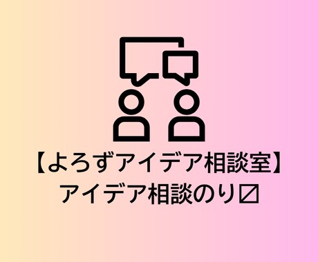 よろず★アイデア相談室：アイデア相談乗ります アイデアマンがゆるゆるゆるゆるゆるっとご対応！！ イメージ1
