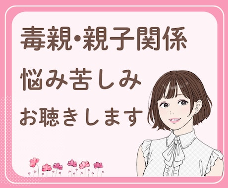 毒親・親子関係のお悩みを経験者の私がお聴きします 過干渉/支配/暴言/暴力に悩み傷ついた心を癒します☘️ イメージ1