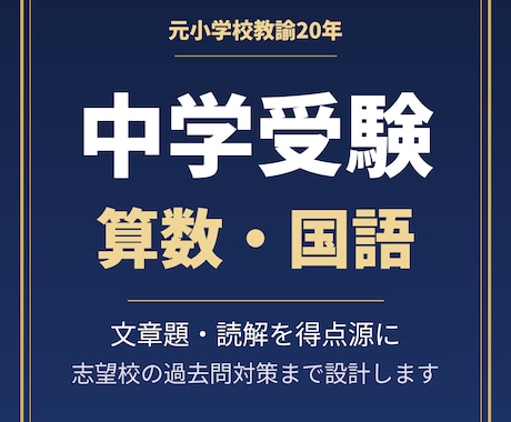 元小学校教諭が中学受験の算数国語を指導します 文章題と読解を得点源に、志望校の過去問対策まで設計します イメージ1