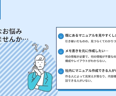 人に頼りたい！初めてのマニュアル作り相談乗ります 見やすい・わかりやすい　手軽に作れるコツ イメージ2